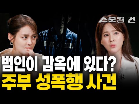 [스모킹 건2 Ep.59] 대낮에 벌어진 강도강간 사건 하지만 용의자는 사건이 발생한 시점에 이미 교도소에 수감 중이었다? KBS 240820 방송