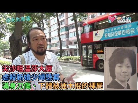 大丸有落 第332集a - 尖沙咀溫莎大廈虐殺新婚少婦懸案1 : 焦急的丈夫永遠等待不到太太平安回家/ 身體多處刀傷、下體被插木棍的裸屍