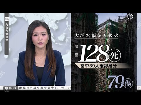 有線新聞 430 新聞報道｜大埔宏福苑五級火｜增至128死，約200人情况未明，包括89具未能確切辨認的遺體｜部份遺體送富山殮房　家屬續憑相辨認失聯者　有學生放白花悼念｜HOY TV｜20251128