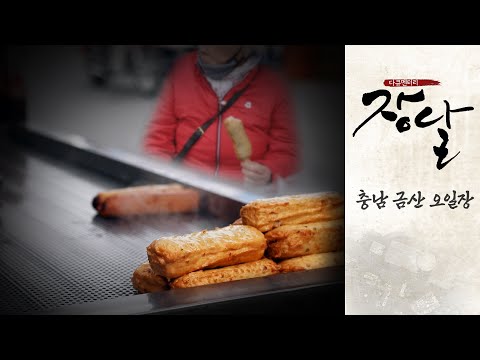 금산 오일장 |  충남 금산오일장의 사랑방 손님과 상인들 | 다큐멘터리 장날 | 대전MBC