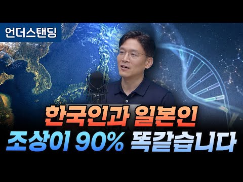 한국인과 일본인, 조상이 90% 똑같습니다 (서울대학교 지리학과 박정재 교수)