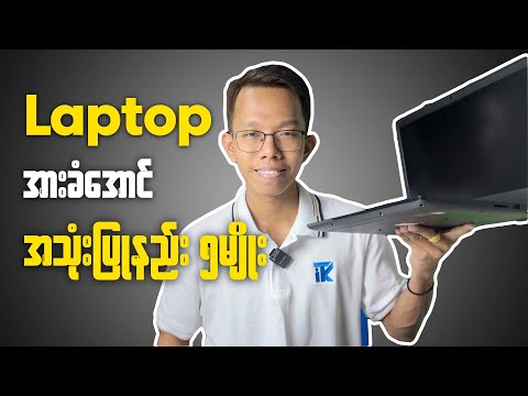 Laptop Battery အားခံအောင် ဘာတွေရှောင်ရမလဲ