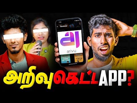அறிவில்லாத அறிவு App? 🤔| ARIVU App- ல என்ன இருக்கு ?🔥