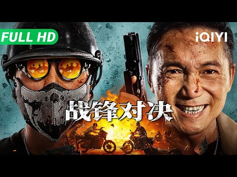 【Multi Sub】《战锋对决》The Lost Man 双雄死斗 步步杀机!常威邹兆龙策划跨国阴谋 正义警察深陷美人计惨遭洗脑【动作 犯罪 | 邹兆龙 | iQIYI大电影】