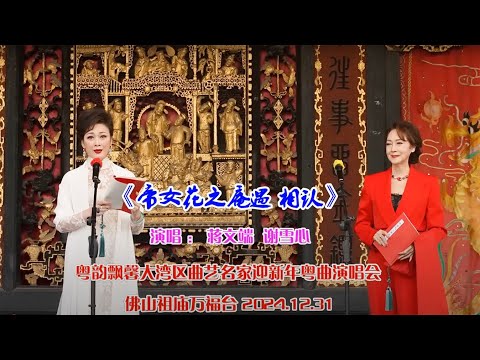 「帝女花之庵遇相認」:  謝雪心。蔣文端 [2024/12/31 佛山祖廟萬福台《粵韻飄馨大灣區曲藝名家迎新年粵曲演唱會》]