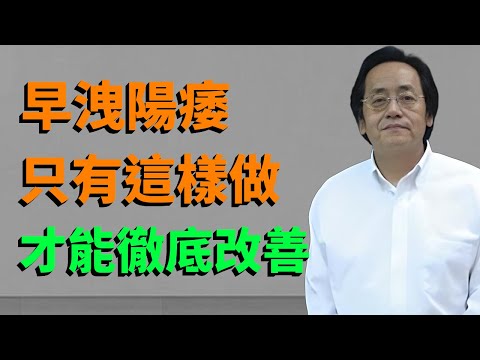 倪海厦：早洩陽痿不是病，只有這樣做，才能徹底改善，讓你重振雄風#倪海廈#早洩#陽痿#傷寒論#金匱#壯陽#補腎