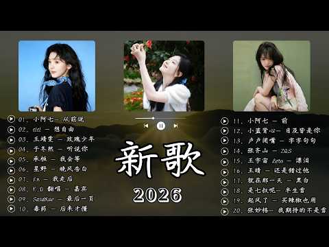 2026 三月新歌 🎶 KKBOX華語單曲排行週榜  愛就一個字, 若月亮沒來, 花海, 最偉大的作品, Letting Go王嘉尔、周興哲、林俊傑、鄧紫棋、周杰倫 🎧 2026抖音最最最火