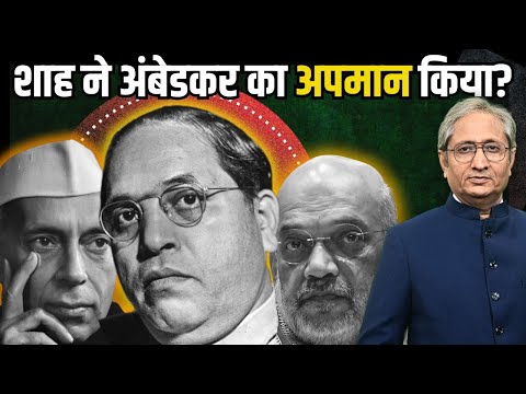 अंबेडकर, नेहरू और अमित शाह का बयान | Ambedkar, Nehru and Amit Shah's claims