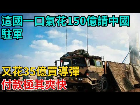 這國一口氣花150億請中國駐軍，又花35億買導彈，付款極其爽快【近代風雲志】#歷史#傳奇人物#近代奇聞#爆歷史#舊時風雲#近代歷史#近代名人#奇聞