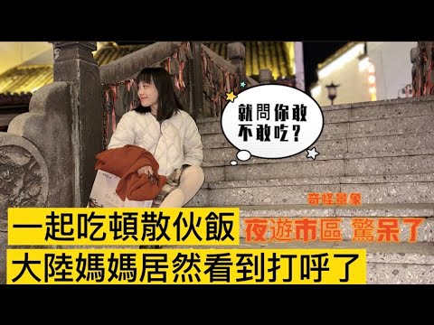 弟弟一家去上海工作了、我也要回台灣了，和爸媽一起吃個飯，在附近逛逛、走走！下一次見面也不知道是什麼時候！洗葛根粉，吃上饒小吃、夜遊老街….#台灣 #生活 #大陸民生 #兩岸婚姻 #陸配