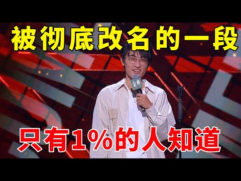 🤣邱瑞这一段，让他被彻底改名！笑到捶地的超爆笑文本，只有1%的人知道！《脱口秀大会S4 Rock & Roast》