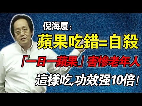 倪海廈：別再信西方的「一日一蘋果」！華人體質不一樣！60歲後照著吃，寒濕入體，陽氣走光，醫生才會找上你！