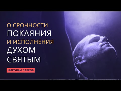 Церковь Божья должна быть исполнена Святым Духом | О срочности покаяния || Николай Лавров
