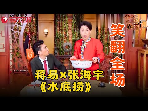 蒋易、张海宇小品《水底捞》，全程高能爆笑不断，逗得观众嘎嘎乐！#蒋易 #张海宇 #今夜百乐门 clip