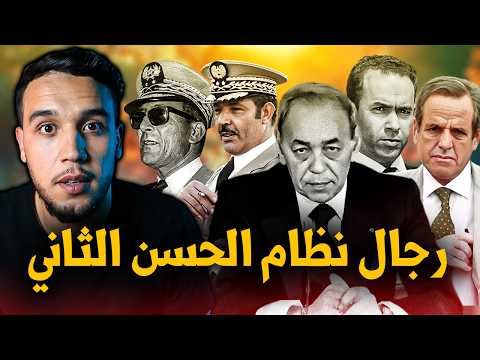 الجنرال اوفقير،ادريس البصري،المهدي بن بركة،الجنرال الدليمي.. رجال الملك الحسن الثاني الاشداء