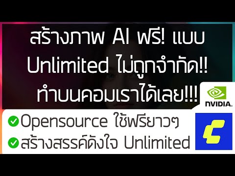 สร้างภาพ AI ฟรี! แบบ Unlimited ไม่ถูกจำกัด!! ทำบนคอมเราได้เลย