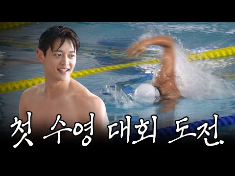 첫 수영 대회에 도전한 민호. 수영 입문 6개월 차의 자유형 50m 결과는?. [SUB.]