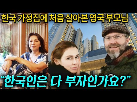 영국부모님이 한국 집에서 난생처음 살아보고 놀란 것 TOP5