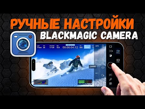 ЛУЧШИЕ НАСТРОЙКИ Blackmagic Camera на iPhone 2025. Твоя камера может больше чем ты думал!