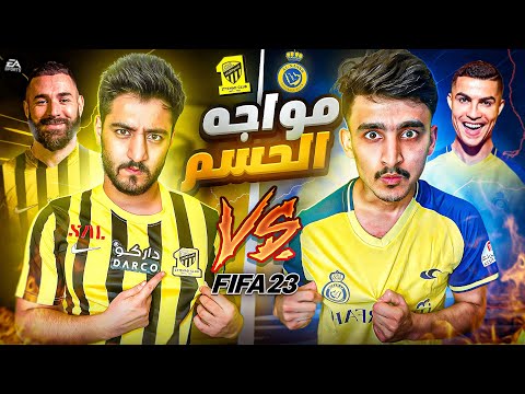 تحدي فيفا23 (النصر vs الاتحاد) - اقوى دوري في العالم🔥