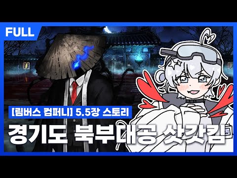 [FULL] 림버스 컴퍼니 - 5.5 스토리 리액션 - 경기도 북부의 "그남자" 등장