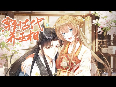 【动漫最新】🔔🔔🔔《我带超市穿到古代养丞相》带着自家的超市，莫名穿书成了未来丞相的下堂妻，可男主不该去缠女主吗？？#漫画 #動漫 #元气动画 #元气动漫