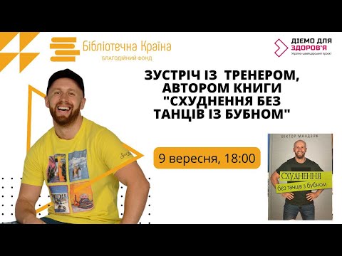 Схуднення без танців з бубном | Віктор Мандзяк для здорових бібліотек
