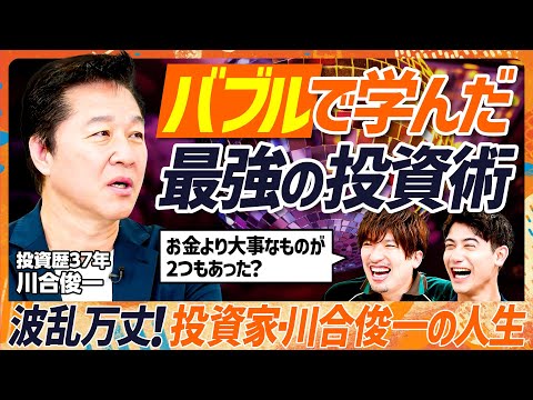 【川合俊一がバブルで学んだ投資術】EXIT・りんたろー。も唖然…昭和の日本は想像以上に元気だった／投資に目覚めたきっかけは『写ルンです』／バブル時代にお金より大事だった2つのコト（マネースキルセット）