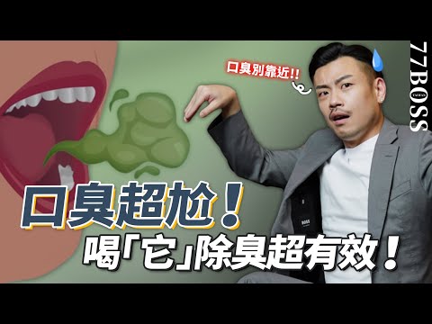 口臭可能是「這裡」有問題? 5種食物1杯茶,徹底改善!【77老大】