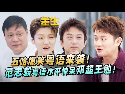 五哈塑料粤语有多差？范志毅不屑一顾！邓超王勉看笑话失败！【哈哈哈哈哈】#王勉 #邓超 #鹿晗 #综艺