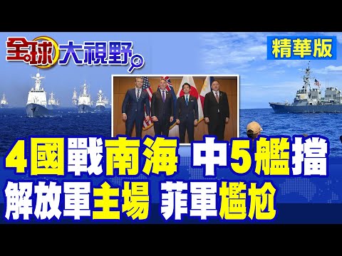 "美澳紐菲"南海挑釁反遭包圍!中國海軍5艦應戰!解放軍掌握主場優勢 菲指揮官哭笑不得|【全球大視野】精華版 @全球大視野Global_Vision