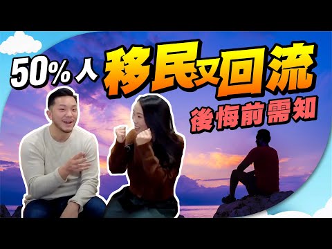 令我們都會「回流」的3大原因✈️ 😱 教育有缺憾？🤔【施家・#移民】 #回流 #治安