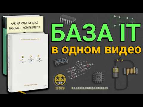 Вся IT-база в ОДНОМ видео: Память, Процессор, Код