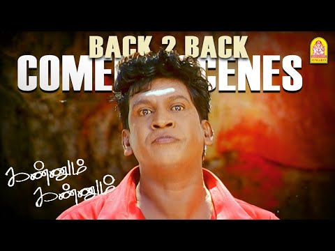 '' சிரிப்பை  அடக்க முடியாத டாப் காமெடி - வடிவேலுவின் அசால்ட்டு சம்பவங்கள் '' !|Kannum Kannum