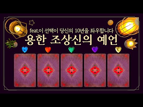 [타로] 💀용한 조상신의 예언👉🏻지금 당장 내려야 할 '운명적 결정' 3가지 (feat.섬뜩할 정도로 잘 맞는 용한 점🔮 이 선택이 당신의 10년을 좌우합니다💫)