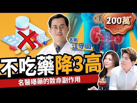 【健康】藥吃越多身體越差？名醫教你不吃藥降三高：甩開洗腎、遠離癌症！ft.江守山醫師、路怡珍｜下班經濟學203