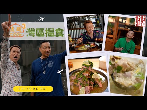 【第8集完整版｜中國人壽(海外)智裕世代計劃呈獻：煮題Cook 3灣區揾食】珠海 ｜人氣豬雜粥宵夜｜超高水準泰菜火山骨｜張錦祥Ricky｜ 余健志Jacky｜星期一至五晚 8:30｜HOYTV 77台