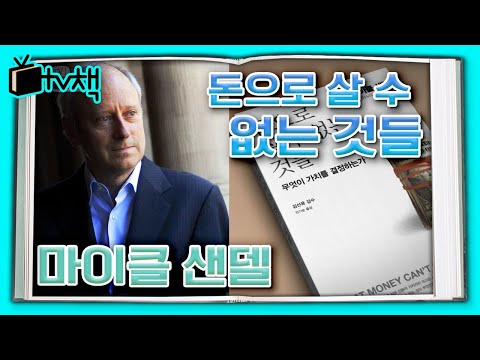 [TV, 책을 보다] '정의란 무엇인가'로 전 세계에 화두를 던졌던 마이클 샌델, 그가 쓴 또 하나의 논쟁적 저서 ▣ 돈으로 살 수 없는 것들 ▣ l KBS 140906 방송
