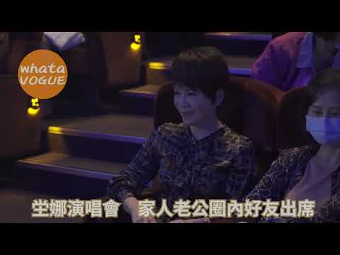 坣娜演唱會　家人老公圈內好友出席