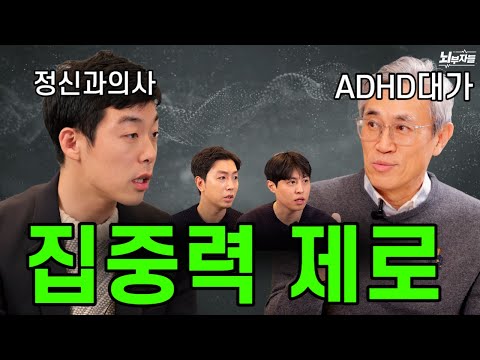 집중이 안 되고 자주 깜빡깜빡 한다면?? 성인ADHD대가가 알려주는 치료법. (ft. 반건호 교수님)