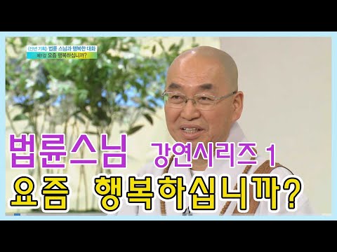 🌹즉문즉설🌹 법륜스님 강연시리즈 1  -  요즘 행복하십니까?  [인생의 맛] KBS 방송