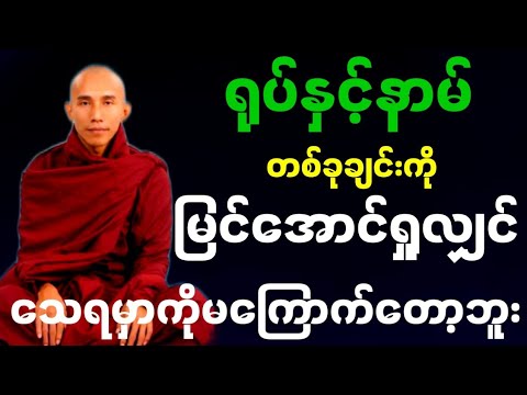 #ရုပ်နှင့်နာမ် တစ်ခုချင်းကို မြင်အောင်ရှုလျှင် သေရမှာကိုမကြောက်တော့ဘူး