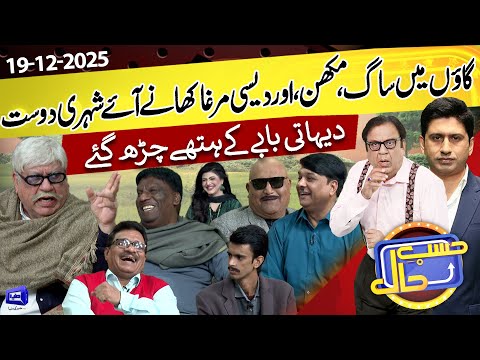 Shehri Dost Dehati Babay Ke Hatthe Charr Gaye | Hasb e Haal | 19 Dec 2025 | حسب حال | Dunya News