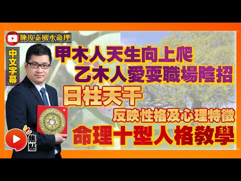 甲木人天生向上爬！ 乙木人愛耍職場陰招？ 命理十型人格！︱十干性情教學 #十天干 #甲木日元 #乙木日元 #八字 #教學 《陳俊燊風水命理》 EP72 20220824