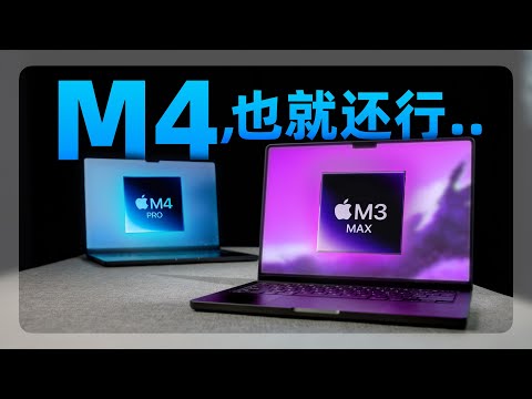 「 M4 Pro 对比 M3 Max 」老Max碾压新Pro?同价格 M4 Pro vs M3 Max