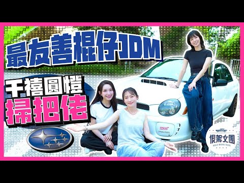 【恨駕女團EP45】最友善棍仔JDM～千禧圓燈掃把佬！｜ 周家怡 李靖筠 海兒