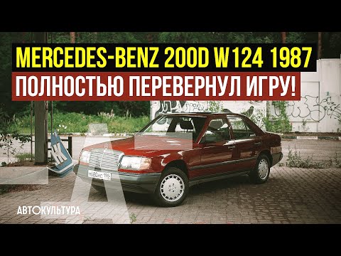MERCEDES-BENZ 200D W124 Diesel 1987 | Самая бедная машина полностью перевернула игру | Боря Павлов