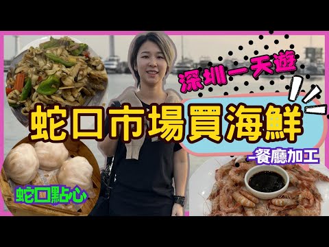 深圳一日遊｜深圳灣口岸附近｜蛇口市場｜蛇口本地人餐廳｜香滿堂加工費 食海鮮｜蛇口點心｜蛇口加工餐廳｜百草堂祖傳凉茶鋪｜蛇口糖水｜海上世界｜海上世界文化藝術中心｜東角頭站｜蛇口餐廳｜深圳灣遊 星星帶團