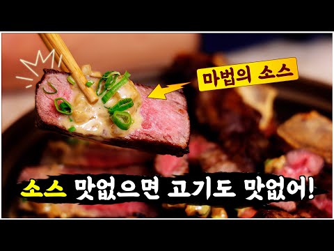 한국인이라면 좋아할 수밖에 없는 마법의 스테이크 소스!