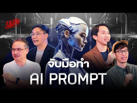 คัมภีร์จับมือทำ AI Prompt คิด เขียน วาด สร้าง AI Agent | The Secret Sauce EP.779